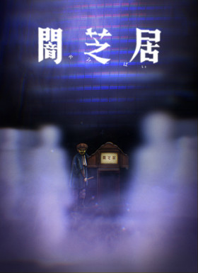 暗芝居8