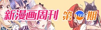 新漫画周刊第109期