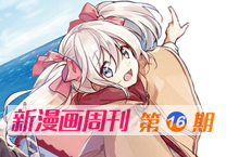 新漫周刊16